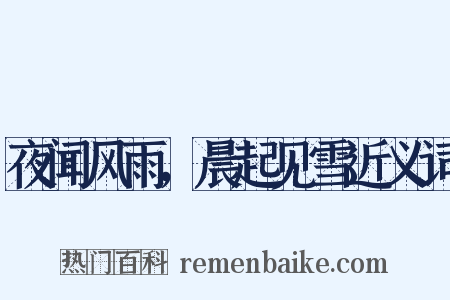 夜闻风雨，晨起见雪近义词是什么意思的图片